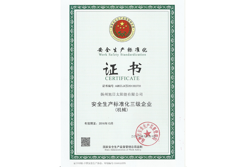 安全生產(chǎn)標準化證書